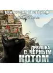 Екатерина Белецкая - Девушка с черным котом
