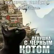 Постер книги Девушка с черным котом