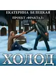 Екатерина Белецкая - Холод