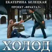 Постер книги Холод