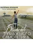 Екатерина Белецкая - Братство бумажного самолётика