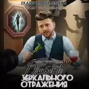 Постер книги Братство зеркального отражения