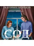 Екатерина Белецкая - Сод