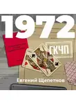 Евгений Щепетнов - 1972. ГКЧП