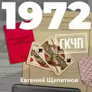Постер книги 1972. ГКЧП