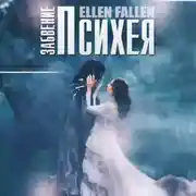 Постер книги Психея. Забвение