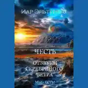 Постер книги Мы – есть! Честь
