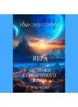 Иар Эльтеррус - Мы – есть! Вера