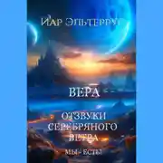 Постер книги Мы – есть! Вера