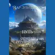 Постер книги Мы – были! Путь