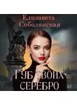 Елизавета Соболянская - Губ твоих серебро