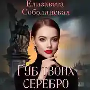 Постер книги Губ твоих серебро