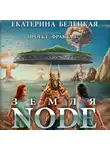 Екатерина Белецкая - Земля Node