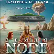 Постер книги Земля Node