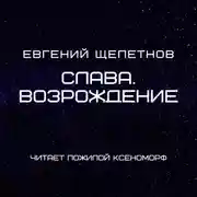 Постер книги Слава. Возрождение