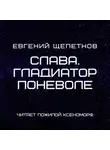 Евгений Щепетнов - Слава. Гладиатор поневоле