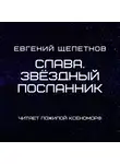 Евгений Щепетнов - Слава. Звёздный посланник