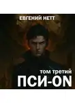 Евгений Нетт - Пси-ON. Книга III