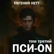 Постер книги Пси-ON. Книга III