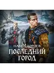 Павел Корнев - Последний город