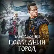 Постер книги Последний город