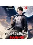 Антон Старновский - Системный маньяк 3