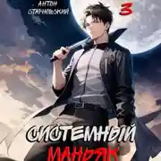Постер книги Системный маньяк 3