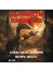 Александр Яманов - Колонисты Пандоры 3