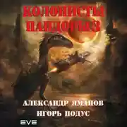 Постер книги Колонисты Пандоры 3