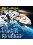Иар Эльтеррус - Белый крейсер