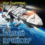 Постер книги Белый крейсер