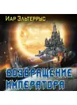 Иар Эльтеррус - Возвращение императора
