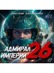 Дмитрий Коровников - Адмирал Империи – 26