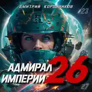 Постер книги Адмирал Империи – 26