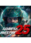 Дмитрий Коровников - Адмирал Империи – 25