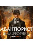 Аристарх Риддер - Авантюрист. Калифорния