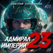 Постер книги Адмирал Империи – 23