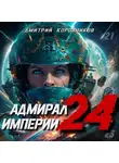 Дмитрий Коровников - Адмирал Империи – 24