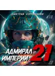 Дмитрий Коровников - Адмирал Империи – 21