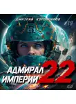 Дмитрий Коровников - Адмирал Империи – 22
