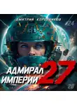 Дмитрий Коровников - Адмирал Империи – 27