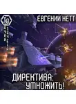 Евгений Нетт - Директива: Умножить!