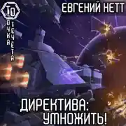 Постер книги Директива: Умножить!