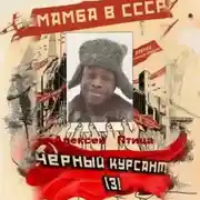 Постер книги Мамба в СССР. Чёрный курсант