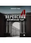 Алексей Птица - Керенский. Добивающий удар