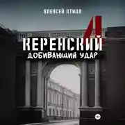 Постер книги Керенский. Добивающий удар