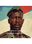 Алексей Птица - Пираты в Сомали. Чёрный повстанец