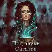 Постер книги Под звуки сагатов