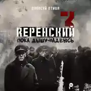 Постер книги Керенский. Пока дышу – надеюсь