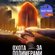 Постер книги Атомная лопата: Охота за полимерами